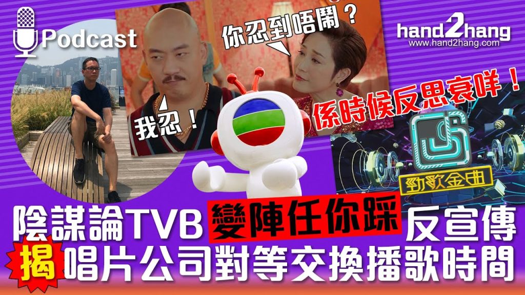 陰謀論TVB變陣任你踩反宣傳｜揭唱片公司對等交換播歌時間（不提供字幕）