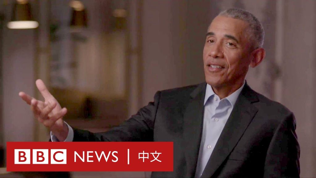 奧巴馬談美國大選2020：從社會分化、陰謀論到「Truth Decay」 － BBC News 中文