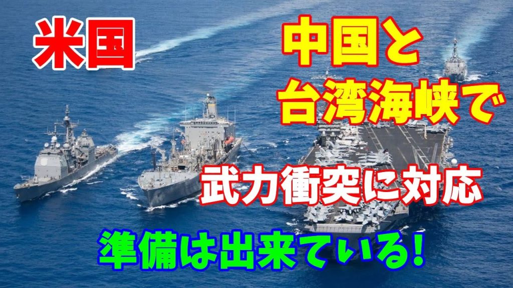 【台湾有事】米国「中国と台湾海峡で武力衝突に対応する準備は出来ている」！日本よ準備しておけ！2023／07／24