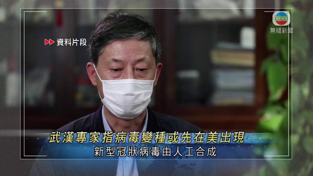 武漢專家指新冠肺炎來自實驗室說法陰謀論  病毒變種或美先出現-香港新聞-20200429-TVB News