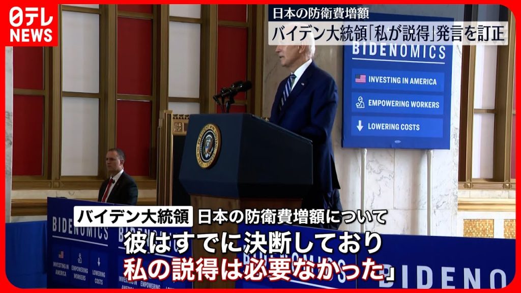 【バイデン大統領】「私が説得」発言を訂正  日本の防衛費増額