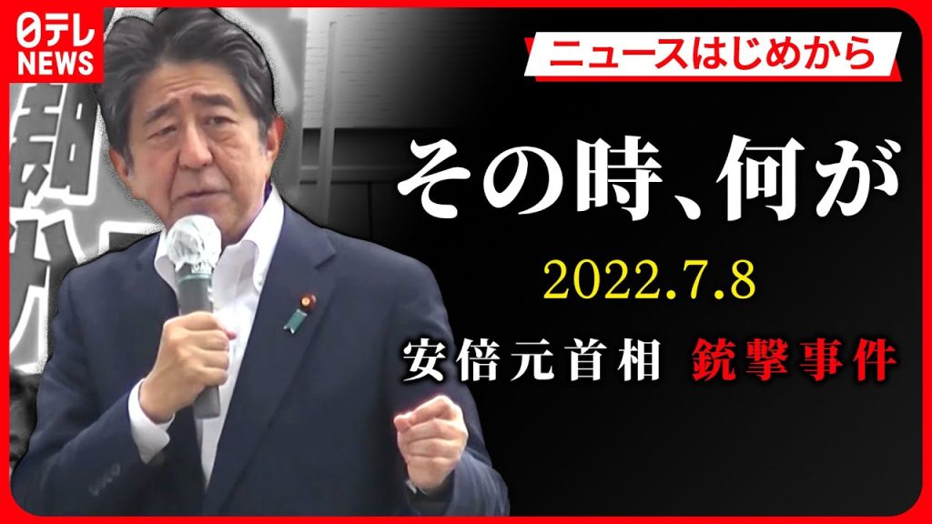【シリーズ・安倍元首相銃撃事件から1年】ドキュメント「2022年7月8日」　ニュースはどう伝えたか…【ニュースはじめから】