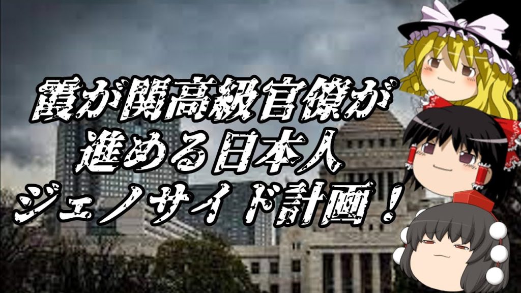 【ゆっくり陰謀論】霞が関高級官僚が進める日本人ジェノサイド計画！