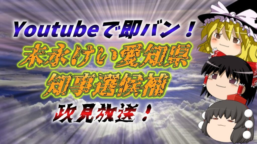 【ゆっくり陰謀論】Youtubeで即バン！末永けい愛知県知事選候補の政見放送！