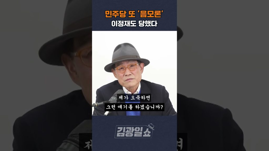 [김광일쇼] 한동훈·이정재 만남에 민주당 또 ‘음모론’