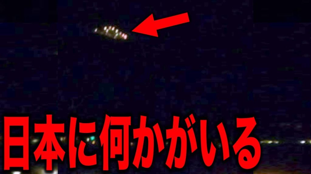 日本で恐るべき飛行物体が目撃されました…2024年ついに流出した世界の海外メディアが驚愕する恐るべき映像の数々と全ての日本人が知らないUFOの裏に隠された陰謀【都市伝説】