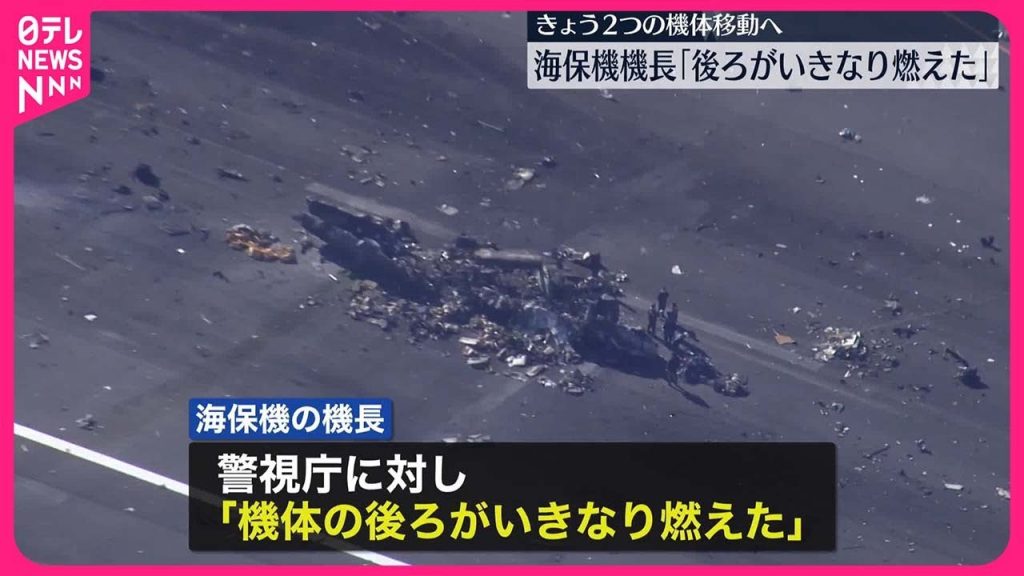 【羽田“衝突事故”】2つの機体移動へ  海保機機長「後ろがいきなり燃えた」