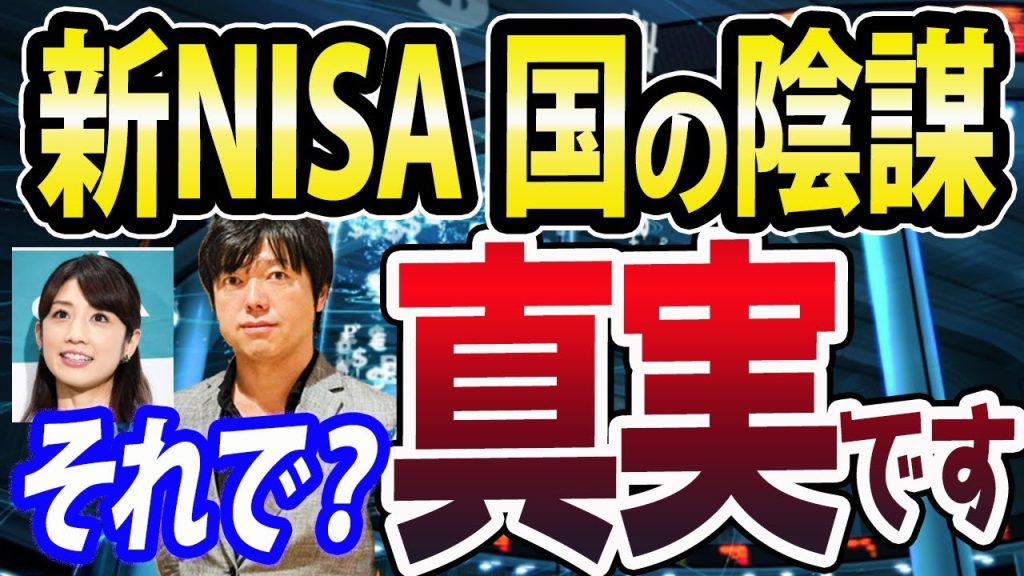 小倉優子さん「新NISAは国が推してるから裏がある」と堀江貴文氏について！新NISAは国の陰謀論が真実だったとしても、俺たちがやることは何も変わらない