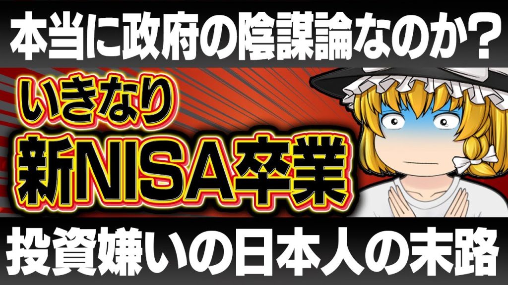 【緊急】新NISA陰謀論浮上！投資嫌いの日本人が知るべき衝撃の超マネーハック術！