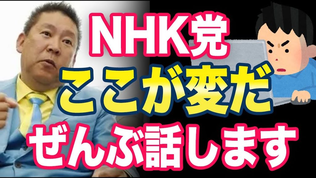 元NHK党で活動した人「内部で知ったことを教えてあげます」ネット「なるほどホリエモンとそういう関係か！」