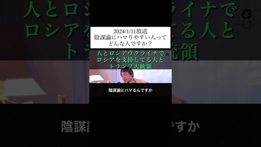 hiroyukiひろゆき切り抜き2024/1/11放送陰謀論にハマりやすい人ってどんな人ですか？