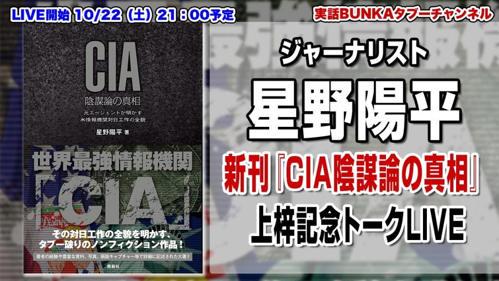 【LIVE】ジャーナリスト星野陽平　新刊『CIA陰謀論の真相』上梓記念トークLIVE