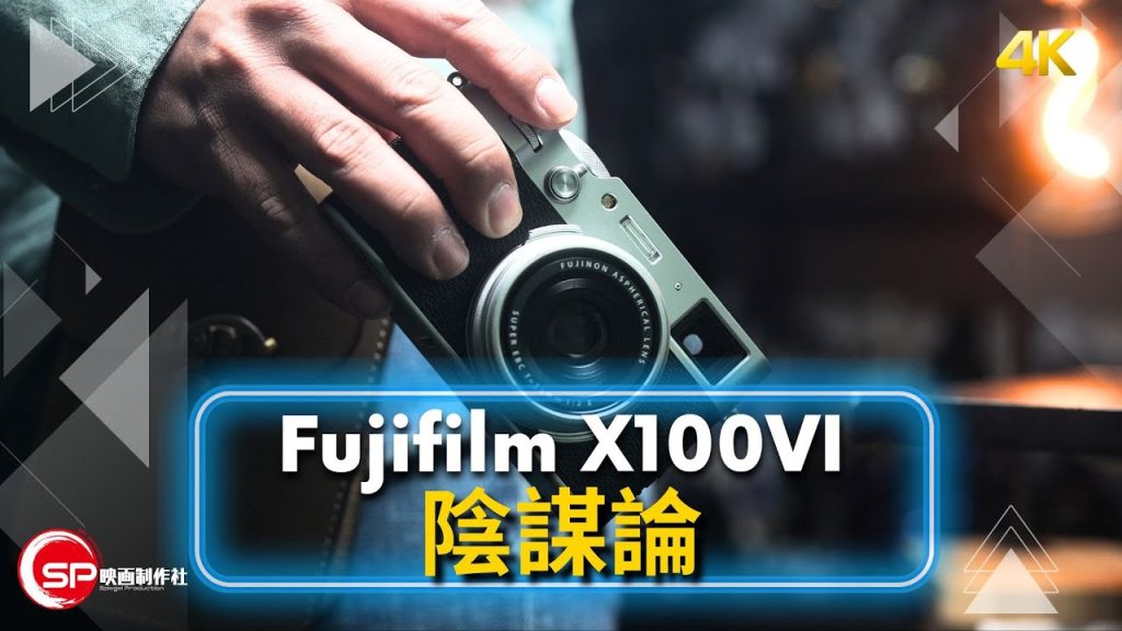 Fujifilm X100VI 陰謀論 ｜ 攝影吹水王
