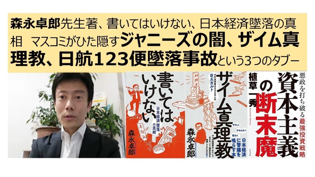 森永卓郎先生著、書いてはいけない、日本経済墜落の真相　マスコミがひた隠すジャニーズの闇、ザイム真理教、日航123便墜落事故という3つのタブー