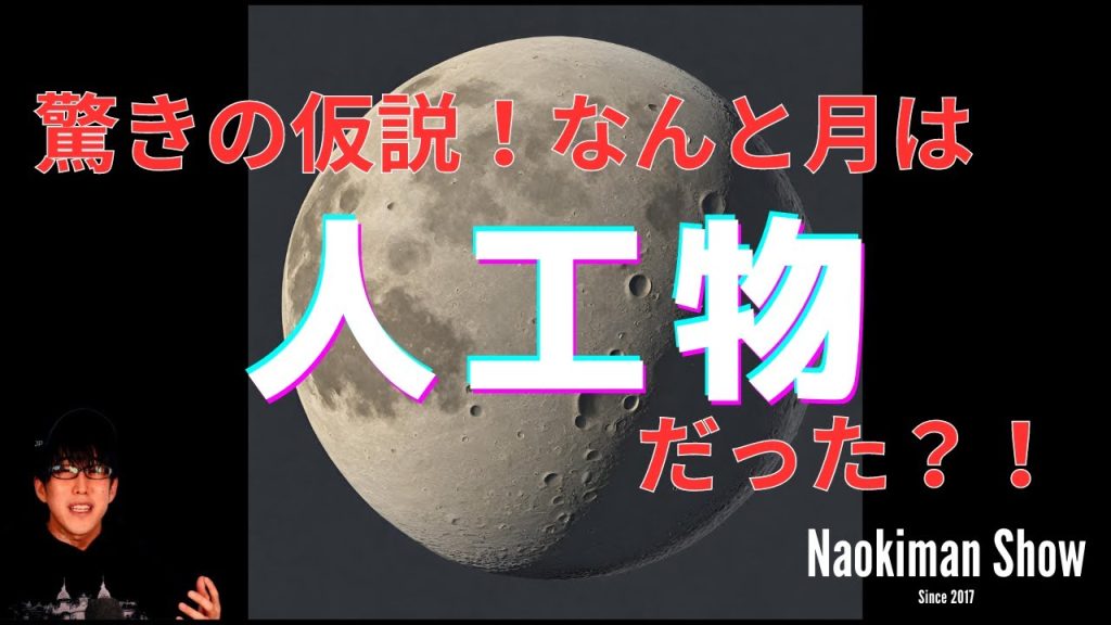 なんと月は人工物だった？！月の正体とは　／　【NaokimanShow切り抜き】 謎過ぎる天体、月の正体とは？！（深堀）