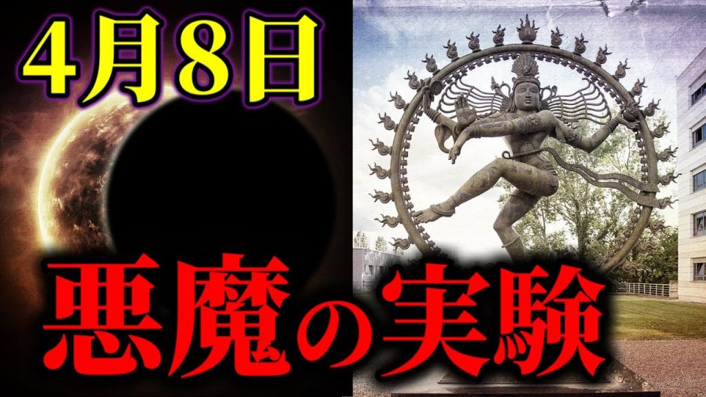 【速報】日本時間4月9日の皆既日食と同時に、彼らは悪魔のポータルを開こうとしている【ゆっくり解説】