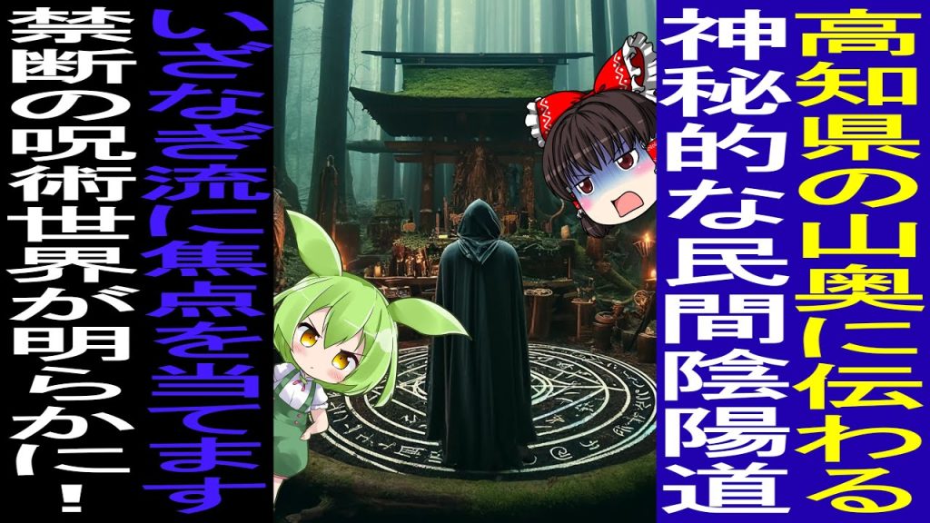 警告！高知県の秘密陰陽道「いざなぎ流」の禁断の呪術世界が明らかに！