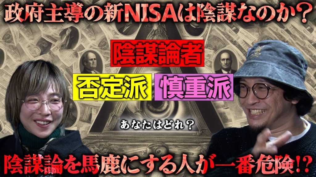 【都市伝説】新NISAは日本政府の陰謀か？ 陰謀論肯定派vs陰謀論否定派　あなたはどっち？