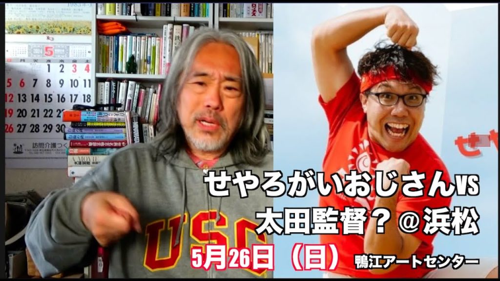 （568）せやろがいおじさんVS太田監督=浜松で対決？「沖縄狂想曲」上映会