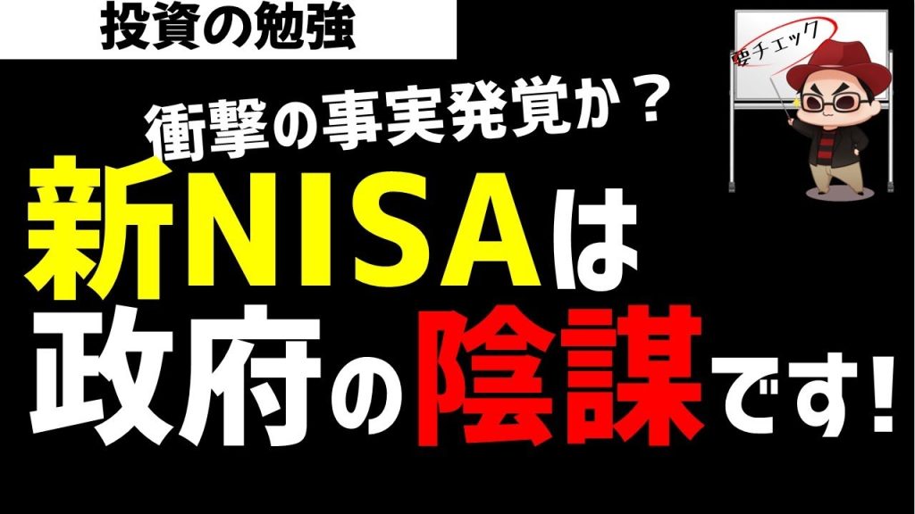 【衝撃】新NISAは政府の陰謀か？新NISAをやらないほうがいいのか？ズボラ株投資