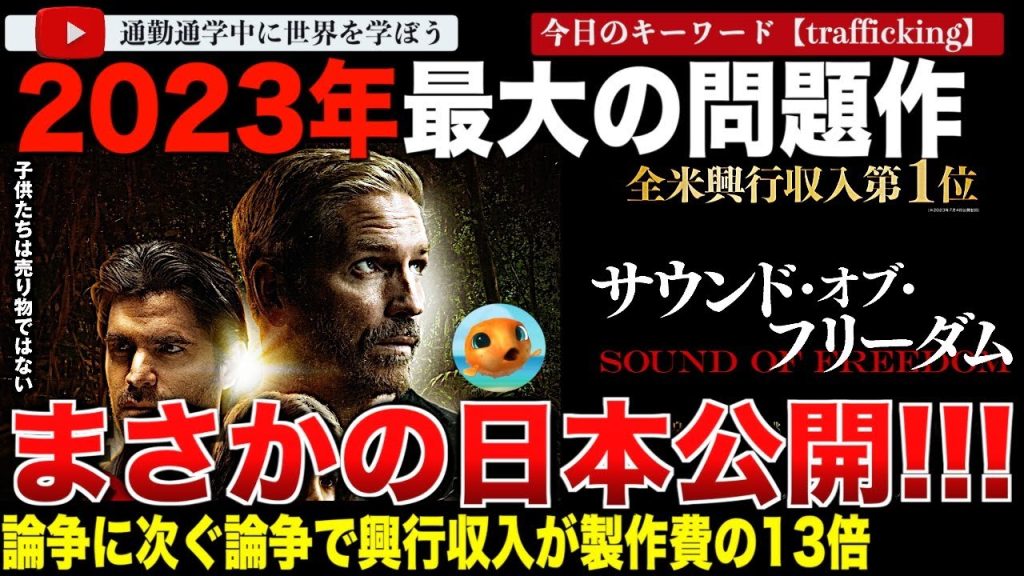 あの超問題作「サウンド・オブ・フリーダム」がついに日本公開決定！発狂した左翼メディアや極右陰謀論、映画館による上映妨害疑惑や大成功した興行などぜーんぶ総まとめ！
