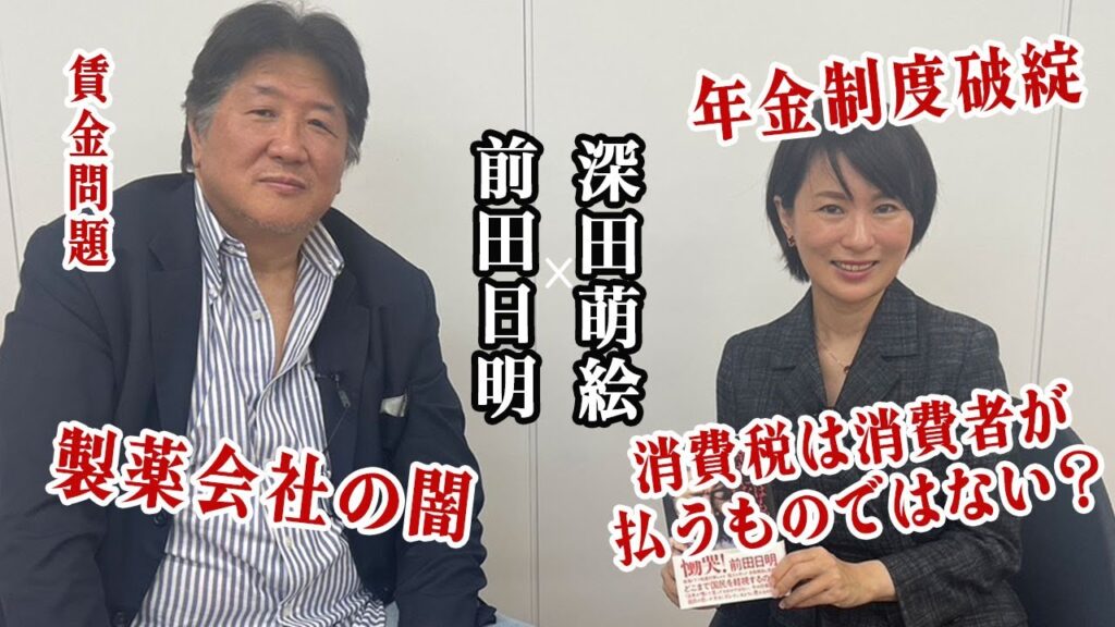 前田日明と深田萌絵 破綻した年金制度に製薬会社と官僚のおかしな仕組み！謎すぎる日本の闇
