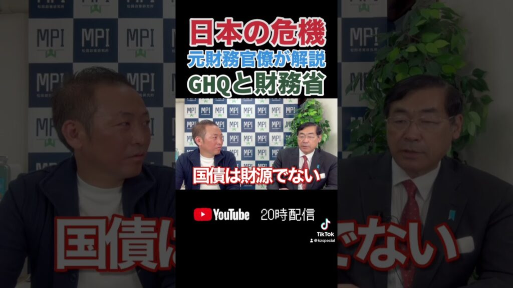 【日本の危機】”GHQが作った法律”と”財務省の闇”の部分を元財務官僚が解りやすく解説(松田学×石田和靖)​⁠ #国際情勢 #財務省 #松田学 @user-cb2gk5dk9k