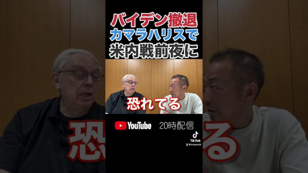 【アメリカ崩壊】バイデン撤退からのカマラハリス候補擁立でアメリカは内戦前夜となった(マックス×石田和靖)​⁠ #国際情勢  #カマラハリス #バイデン