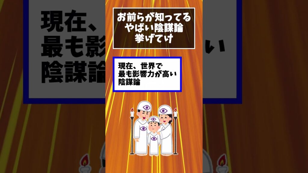 おまえらが知ってる信じてる人はやばい陰謀論あげてけwwww［2ch　面白いスレ］#shorts
