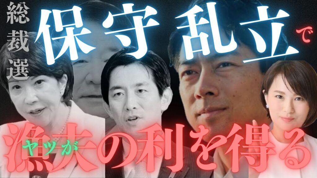 【深田萌絵】自民党総裁。誰がなろうが、違う地獄を味わうだけ。 #深田萌絵 #自民党 #高市早苗 #小林鷹之 #青山繁晴 #小泉進次郎 #切り抜き