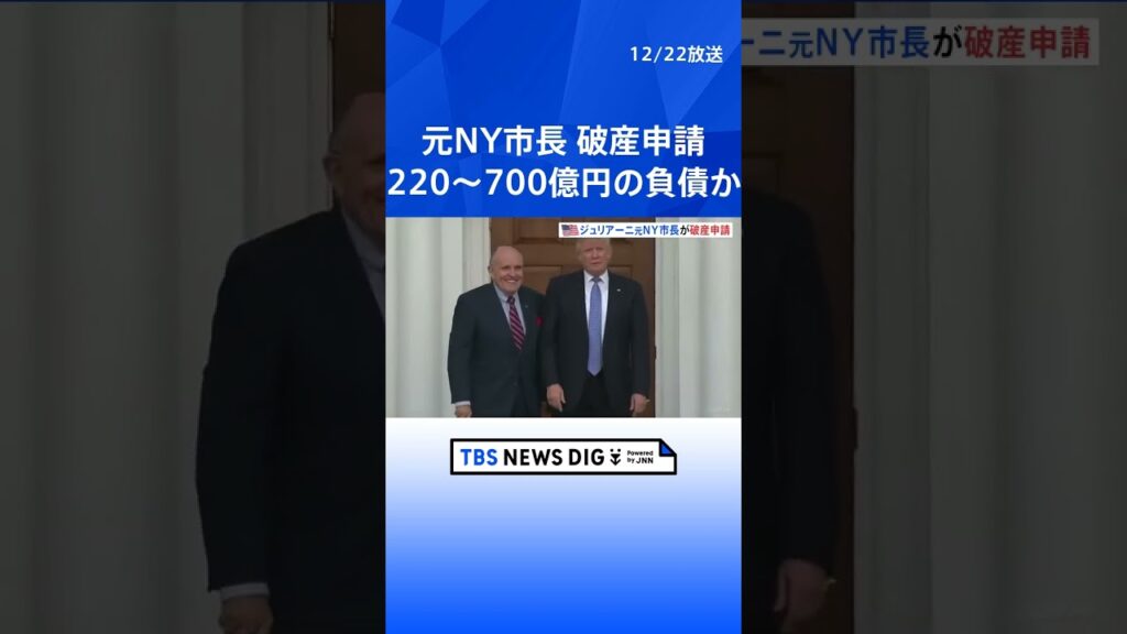米ジュリアーニ元NY市長が破産申請　ジョージア州“選挙不正”主張で200億円超支払い命令直後 | TBS NEWS DIG #shorts