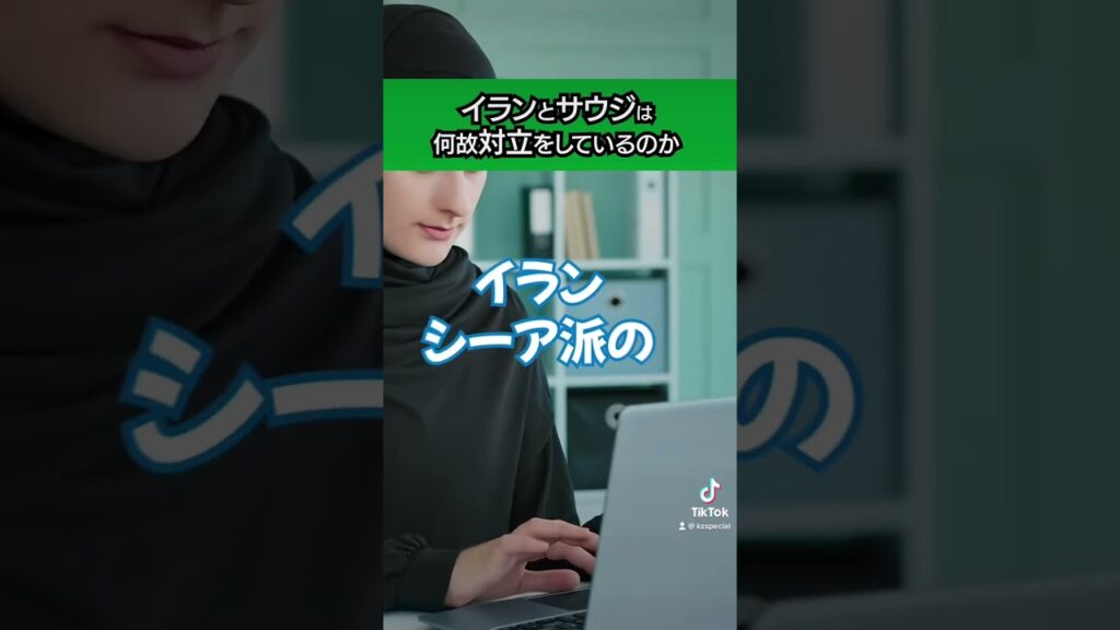 【1分間豆知識】イランとサウジはなぜ対立しているのか？