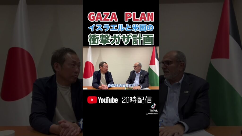 【パレスチナ大使単独インタビュー】”GAZA PLAN”イスラエルと米国が作成したガザ計画の内容(ワリード大使×石田和靖) #国際情勢 #パレスチナ #イスラエル