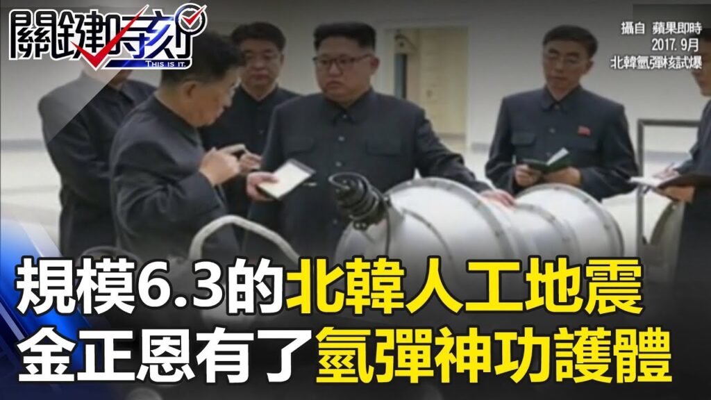 規模6.3的北韓「人工地震」 當金正恩有了氫彈神功護體之後… 關鍵時刻 20170904-4 黃創夏 姜育花 劉燦榮