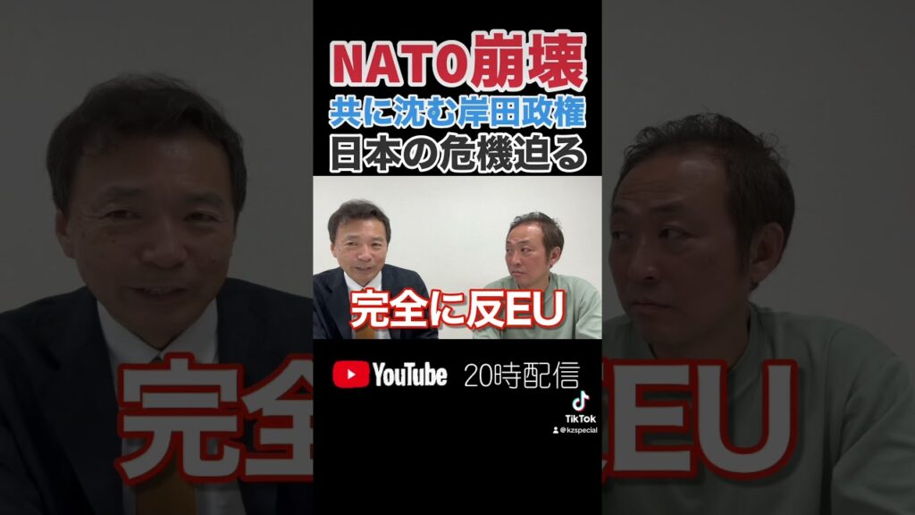 【日本の危機】NATO崩壊が迫る中で”日本はNATOの高みを目指す”という岸田首相(及川幸久×石田和靖) #国際情勢 #及川幸久 #石田和靖