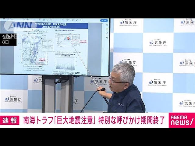 南海トラフ地震「巨大地震注意」特別な呼びかけ期間終了　備えは引き続き　内閣府(2024年8月15日)