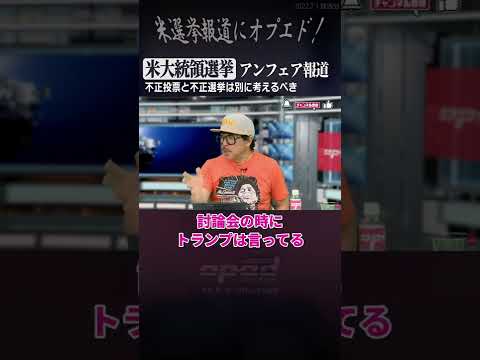 【アンフェア報道も不正選挙？】不正投票と不正選挙は別に考えるべき【Kダブシャイン】#オプエド #ニューズ #Shorts