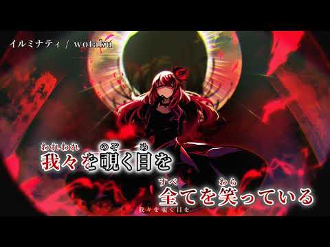 【ニコカラ】 イルミナティ 【off vocal】