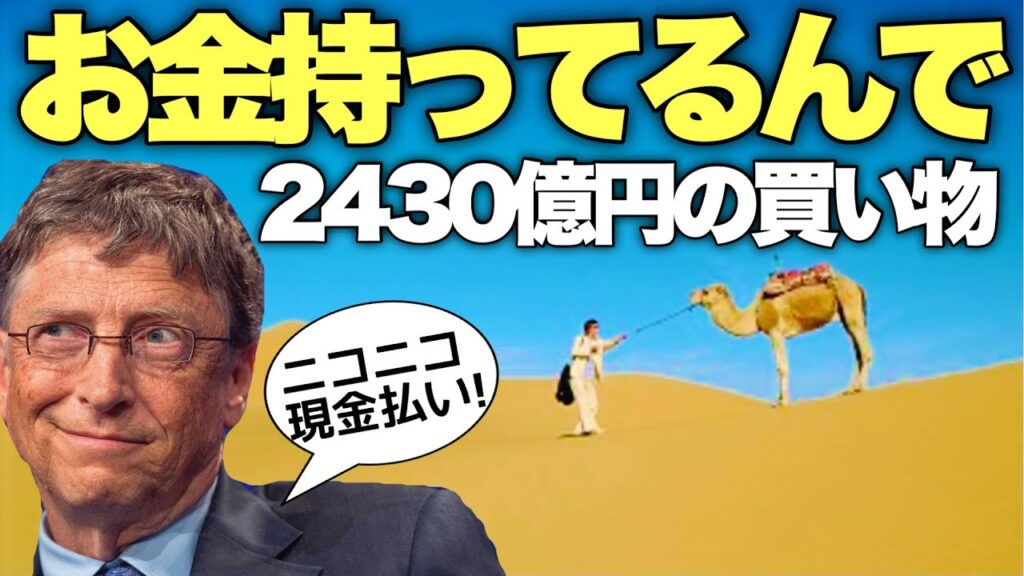 【驚愕!】ビルゲイツがサウジアラビアの大富豪から”2430億円の現金払い”で買ったモノとは…?!