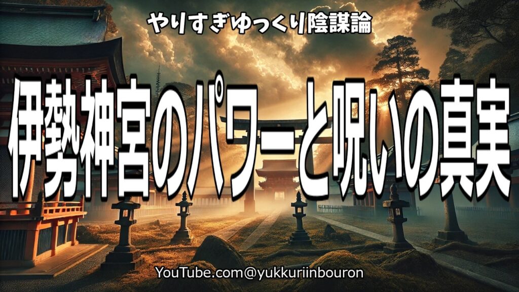 伊勢神宮の知られざるパワーと呪いの秘密が暴かれる！ユダヤとの驚愕の繋がりとは？