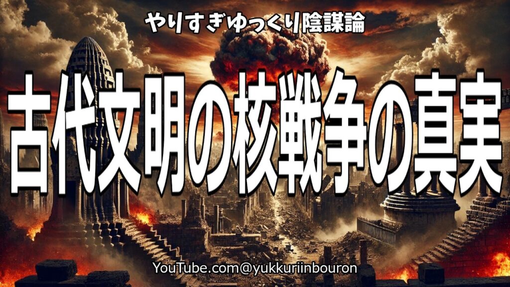 現代文明も滅びる？古代文明が核戦争で消滅した驚愕の真実！