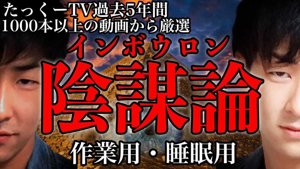 【作業用】陰謀論厳選まとめ【たっくーTV/切り抜き】