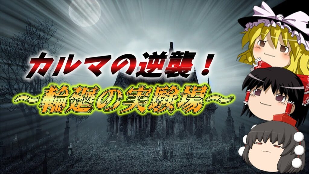 【ゆっくり陰謀論】カルマのプログラム！～輪廻の実験場～