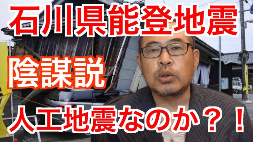 人工地震【石川能登地震】陰謀論
