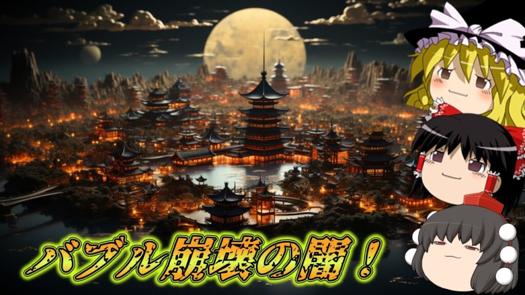 【暴露】バブル崩壊はDSの巧妙な罠？80年代日本の理想郷を壊すための遠大な計画！