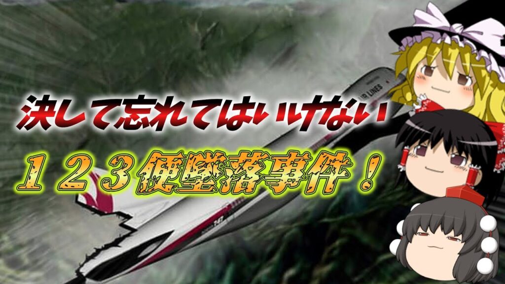【ゆっくり陰謀論】決して忘れてはいけない１２３便墜落事件！