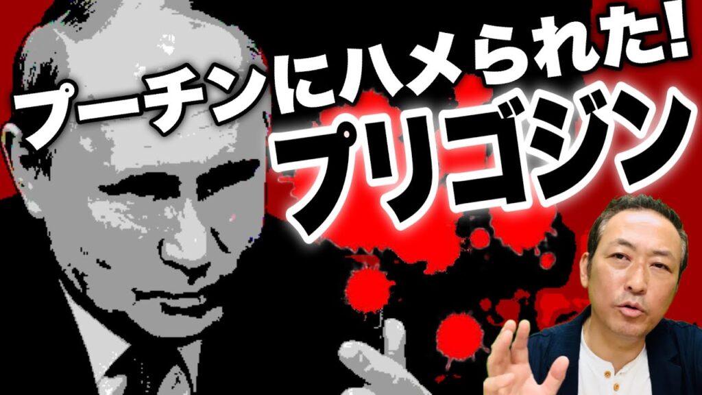 【民間軍事会社ワグネル】怒りのプリゴジンの乱,その後… プリゴジンはプーチンに騙された?! すでに死んでいる?