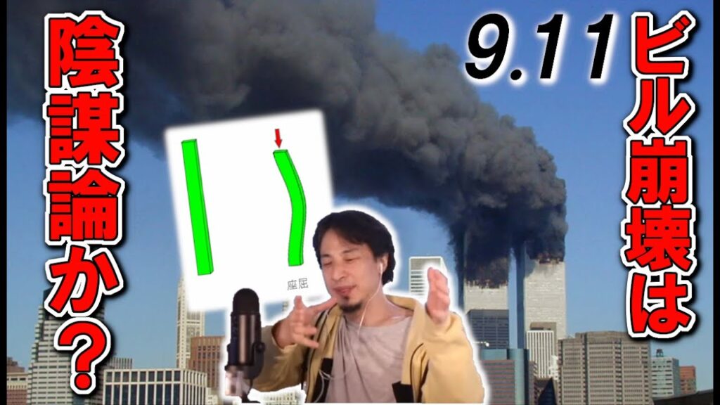 アメリカ同時多発テロ～爆薬の陰謀論～【ひろゆき切り抜き】