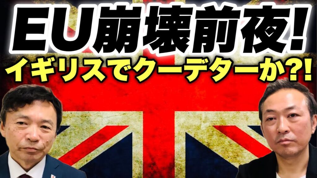 【EU崩壊前夜】イギリスの政権交代はグローバリストによるクーデター?! 欧州の対立拡大(及川幸久さん)