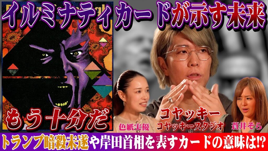 クラブあおい｜コヤッキーさんがご来店！！イルミナティカードが示す未来とは！？